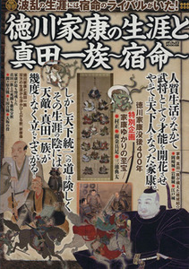 徳川家康の生涯と真田一族　宿命　 徳川家康没後４００年　家康ゆかりの至宝 メディアックスＭＯＯＫ／歴史・地理