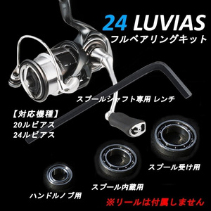 【New】24ルビアス 20ルビアスLT フルベアリングキット DAIWA ダイワ MAX12BB 防錆