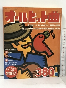 オールヒット曲 2007 自由国民社 ニューミュージック&J・POP380曲