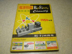 電波技術臨時増刊　Hi-Fi回路集　1956年版　各社アンプ・ラジオ・チューナー回路集　アイワ/山水/ラックス/ナショナル/コーラル/トリオ等