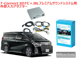 送料無料 ビートソニック アルファード 30系 R2/1 ～ T-Connect SDナビ＋JBLプレミアムサウンドシステム用 外部入力アダプター HVXT01