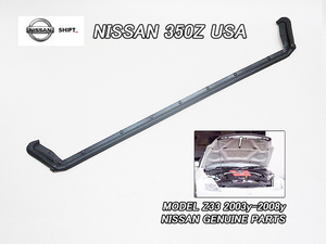 Z33フェアレディZ【NISSAN】ニッサン350Z純正USフード先端ゴムシール/USDM北米仕様FairladyZボンネットフードUSAストリップ日米共通部品