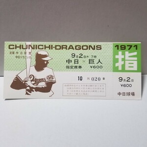 昭和 野球 試合 1971 9月2日 中日×巨人 未使用チケット(検)半券 シーズン券 ドラゴンズ ジャイアンツ 王貞治 長嶋茂雄 星野仙一 大島 田尾