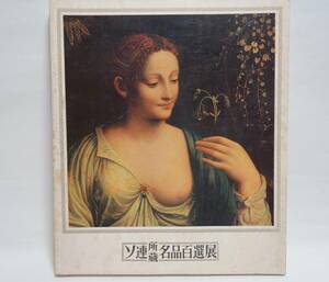 ソ連所蔵名品百選展　昭和46年1971年