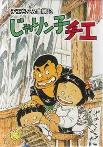 ◆中古DVD★『チエちゃん奮戦記 じゃりン子チエ DVD-BOX』横田和善 中山千夏 西川のりお 山口朱美 永井一郎 上方よしお はるき悦巳★1円