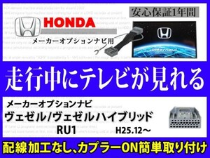 ホンダ 走行中 テレビ DVD 視聴 ヴェゼル/ハイブリッドRU1 メーカーオプション インターナビ テレナビキット TVジャンパーキット RT8