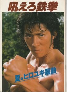 パンフ■1981年【吼えろ鉄拳】[ A ランク ] 鈴木則文 鈴木則文 井上真介 志村正浩 羽田健太郎 真田広之 志穂美悦子 千葉真一 成田三樹夫