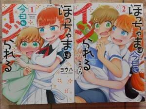 ■コミックセット■ヨウハ『ぼっちゃまは今日もイジられる』全２巻