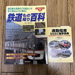 鉄道もの知り百科＆通勤電車なるほど雑学事典　2冊セット