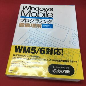 h-030 ※13 Windows Mobileプログラミング 徹底理解 Offisnail ホーミン:著 2008年3月4日初版一刷発行 ソフトバンククリエイティブ