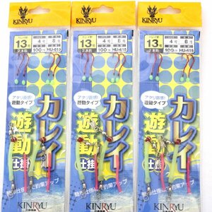 ■KINRYU　投釣り用仕掛 カレイ遊動仕掛 2本針×2組 13号 赤針 HU-615 3枚セット