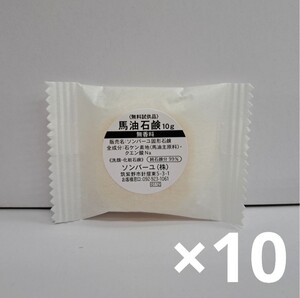 u60909003y　ソンバーユ石鹸　無香料　10g　お試し10個セット