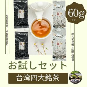 台湾四台銘茶飲み比べお試しセット 60g(15g×4種類) 凍頂烏龍茶 木柵鉄観音茶 東方美人茶 文山包種茶 メール便送料無料本格茶葉