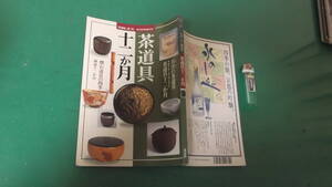 茶道具十二か月　淡交2000年増刊号　送料198円