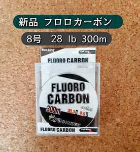 新品 大容量　フロロカーボン ライン　8号　300m 透明 クリアー 28lb ショックリーダー　リーダー　ルアー、