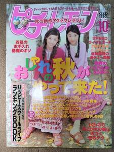 ピチレモン1999年10月号　表紙ワード　SPEED　爆笑問題