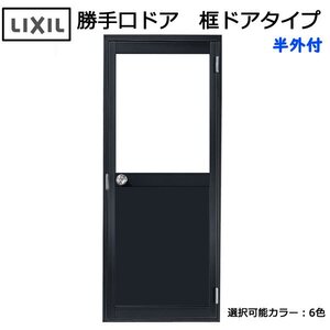 アルミサッシ LIXIL 半外 勝手口ドア 框ドアタイプ W785×H1974 （07820）