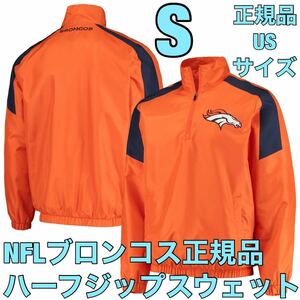 S新品デンバー・ブロンコスNFLハーフジップ日本未発売スウェット正規品トレーナーG3オーバーサイズ長袖ジャケット公式アメフトJKジャンパー