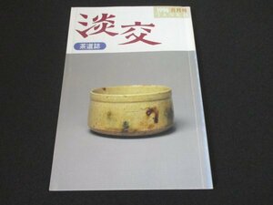 本 No1 03651 茶道誌 淡交 1996年8月号 敦煌で考えたこと 淡々斎好 渚棚 一品経和歌懐紙 西行筆 高野槇 小川日記 夏の代表花 千利休の懐石