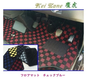 ★Kei Zone 慶虎 フロアマット(チェックブルー) サンバーグランドキャブ S201J　