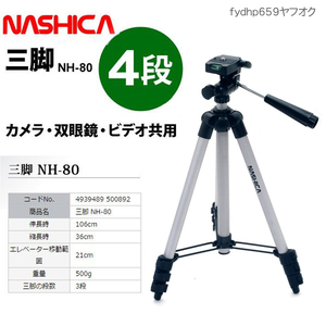 送料無料「NASHICA 3ウェイヘッド EV4段 三脚 NH-80 +ケース」デジカメ 双眼鏡 ビデオ カメラ 用 ナシカ 撮影会 コンパクト 銀色 在宅 副業