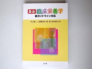 tr1707 最新臨床栄養学―新ガイドライン対応 光生館