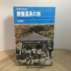 112d●ヤマケイガイド 療養温泉の旅 全国版 1990年 山と渓谷社　ガイドブック