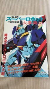 第4次スーパーロボット大事典 Vol2 作戦展開編