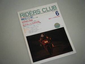 RIDERS CLUB 1993.6　間違わないバイク選び