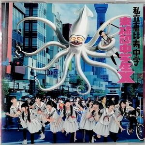 私立恵比寿中学 / 未確認中学生X 通常サブカル盤 (CD)