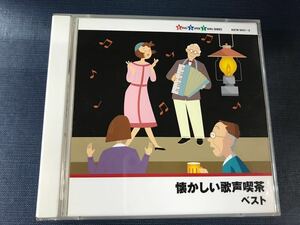 CD　2枚組　懐かしい歌声喫茶　ベスト　全40曲収録　　ボニージャックス・ダークダックス・芹洋子・真理ヨシコ・倍賞千恵子他