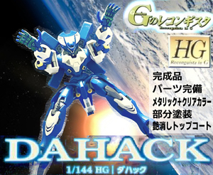 【完成品・パーツ完備】HG ダハック （1/144スケール ガンダム Gのレコンギスタ Gレコ）クリム・ニック 天才