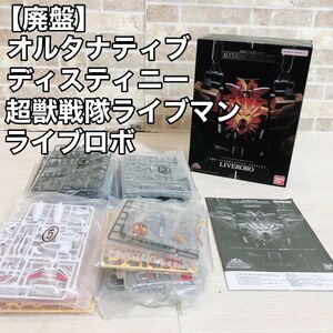 【廃盤】SMP オルタナティブ ディスティニー 超獣戦隊ライブマン ライブロボ