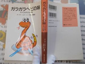 新岩波少年文庫NO.196　ガラガラヘビの味　アメリカ子ども詩集　アーサー・ビナード/木坂涼編　名作