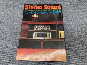 【USED】コンポーネントステレオの世界 (1976年) (ステレオサウンド別冊)