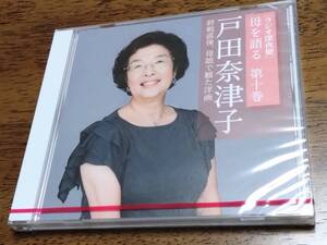 ◎未開封CD NHK 「ラジオ深夜便」 母を語る 第十巻　戸田奈津子　終戦直後、母娘で観た洋画