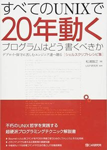 [A01424321]すべてのUNIXで20年動くプログラムはどう書くべきか デプロイ・保守に苦しむエンジニア達へ贈る［シェルスクリプトレシピ集］ [