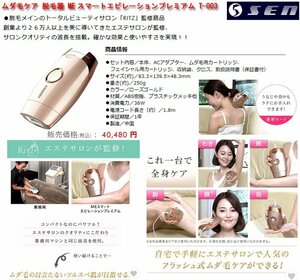 ☆激安！SEN/セン/川 ムダ毛ケア 脱毛器 MEスマートエピレーションプレミアム T-003(定価\40,480円) 19年発売/中古美品□NM