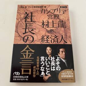 単行本◆社長の金言【日経ビジネス人文庫】カンブリア宮殿　村上龍◆