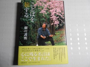 肉筆サイン本■細川護熙■ことばを旅する■２００８年初版■署名本■陶芸家■元内閣総理大臣