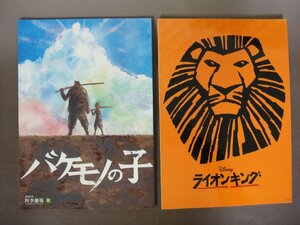 劇団四季「バケモノの子」「ライオンキング」パンフレット　２冊セット　送料無料！