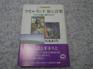 アイルランド旅と音楽 ケルトの国に魅せられて　音楽の郷アイルランドへ。ゲール語を学んだ村。ベルファーストの祭り。ダブリンのパブ