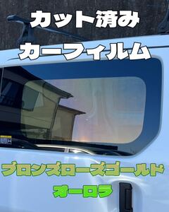 カーフィルム　カット済み　お洒落　新作　ブロンズローズゴールド　オーロラ　断熱