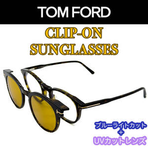 【新品/匿名配送】TOM FORD トムフォード PCメガネ + クリップオンサングラス TF5823HB ブラウン ゴールド メンズ レディース イタリア製