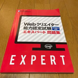 Webクリエイター能力認定試験 エキスパート問題集 HTML5対応　極美品