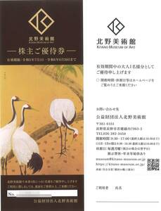 「北野建設 株主優待」 北野美術館 株主ご招待券 【2枚】 有効期限2024年6月30日　招待券/入館券/無料券