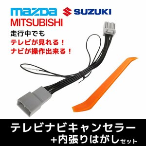 テレビキャンセラー マツダ フレアクロスオーバー Z9N7 V6 650 CN-FZ886ZB 走行 視聴 操作 全方位モニター 内張りはがし リムーバー