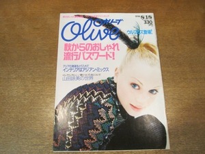 2009MO●Oliveオリーブ 327/1996.８.18●/秋からのおしゃれ流行パスワード！/デリーン/CHARA/ウルフルズ/小沢健二（連載）