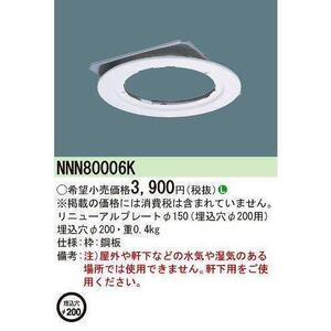 リニューアルプレート φ150 埋込穴φ200用 Panasonic NNN80006K 薄型 屋内用 電源ユニット無し 照明器具 施設照明 テクニカル照明 電工