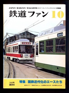 鉄道ファン 234号（1980年10月）[特集]国鉄近代化のエースたち